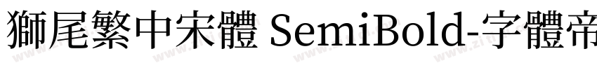 獅尾繁中宋體 SemiBold字体转换